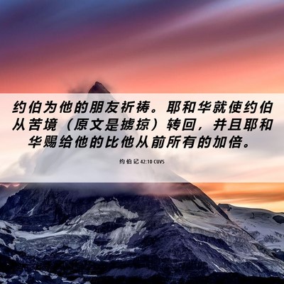 Picture 06 - 约 伯 记 42:10 CUVS - 约 伯 为 他 的 朋 友 祈 祷 。 耶 和 - Bible Verse Picture