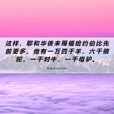 Picture 06 - 约 伯 记 42:12 CUVS - 这 样 ， 耶 和 华 後 来 赐 福 给 约 - Bible Verse Picture
