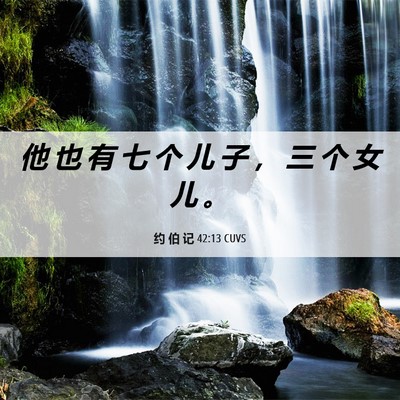 Picture 06 - 约 伯 记 42:13 CUVS - 他 也 有 七 个 儿 子 ， 三 个 女 儿 - Bible Verse Picture
