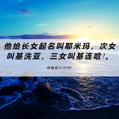 Picture 06 - 约 伯 记 42:14 CUVS - 他 给 长 女 起 名 叫 耶 米 玛 ， 次 - Bible Verse Picture