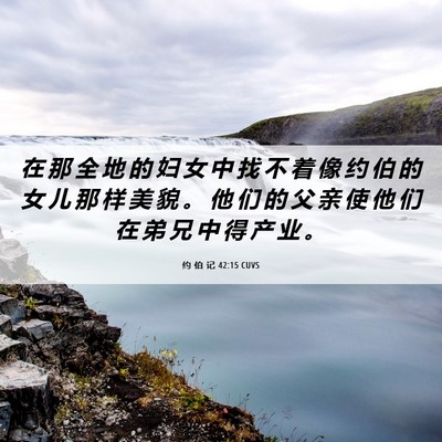 Picture 06 - 约 伯 记 42:15 CUVS - 在 那 全 地 的 妇 女 中 找 不 着 像 - Bible Verse Picture