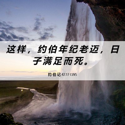 Picture 06 - 约 伯 记 42:17 CUVS - 这 样 ， 约 伯 年 纪 老 迈 ， 日 子 - Bible Verse Picture