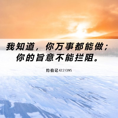 Picture 06 - 约 伯 记 42:2 CUVS - 我 知 道 ， 你 万 事 都 能 做 ； 你 - Bible Verse Picture