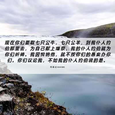 Picture 06 - 约 伯 记 42:8 CUVS - 现 在 你 们 要 取 七 只 公 牛 ， 七 - Bible Verse Picture