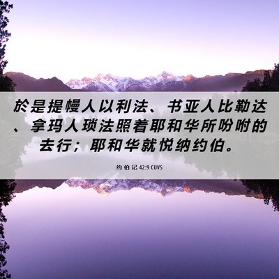Picture 06 - 约 伯 记 42:9 CUVS - 於 是 提 幔 人 以 利 法 、 书 亚 人 - Bible Verse Picture