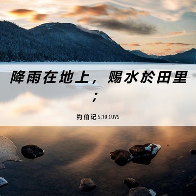 Picture 06 - 约 伯 记 5:10 CUVS - 降 雨 在 地 上 ， 赐 水 於 田 里 - Bible Verse Picture