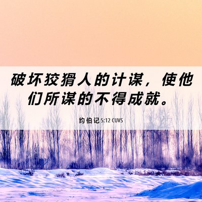 Picture 06 - 约 伯 记 5:12 CUVS - 破 坏 狡 猾 人 的 计 谋 ， 使 他 们 - Bible Verse Picture