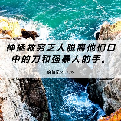 Picture 06 - 约 伯 记 5:15 CUVS - 神 拯 救 穷 乏 人 脱 离 他 们 口 中 - Bible Verse Picture