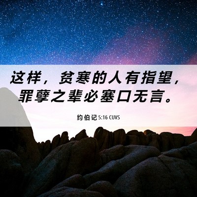 Picture 06 - 约 伯 记 5:16 CUVS - 这 样 ， 贫 寒 的 人 有 指 望 ， 罪 - Bible Verse Picture