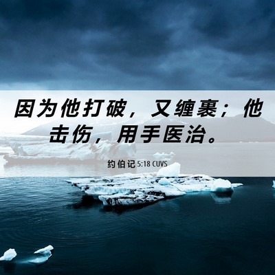 Picture 06 - 约 伯 记 5:18 CUVS - 因 为 他 打 破 ， 又 缠 裹 ； 他 击 - Bible Verse Picture