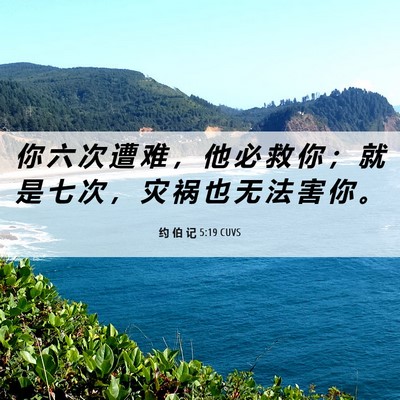 Picture 06 - 约 伯 记 5:19 CUVS - 你 六 次 遭 难 ， 他 必 救 你 ； 就 - Bible Verse Picture