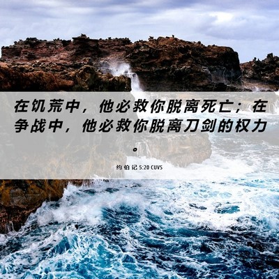 Picture 06 - 约 伯 记 5:20 CUVS - 在 饥 荒 中 ， 他 必 救 你 脱 离 死 - Bible Verse Picture