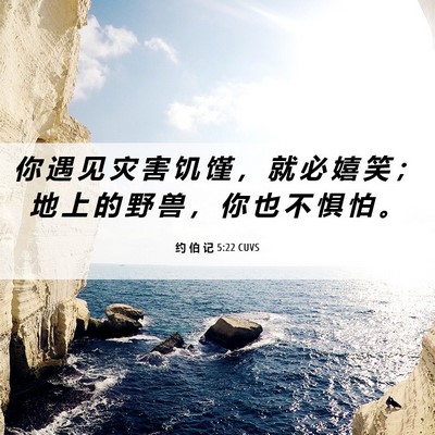 Picture 06 - 约 伯 记 5:22 CUVS - 你 遇 见 灾 害 饥 馑 ， 就 必 嬉 笑 - Bible Verse Picture