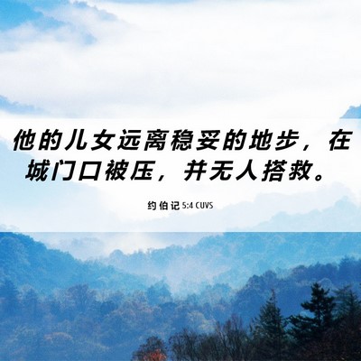 Picture 06 - 约 伯 记 5:4 CUVS - 他 的 儿 女 远 离 稳 妥 的 地 步 ， - Bible Verse Picture