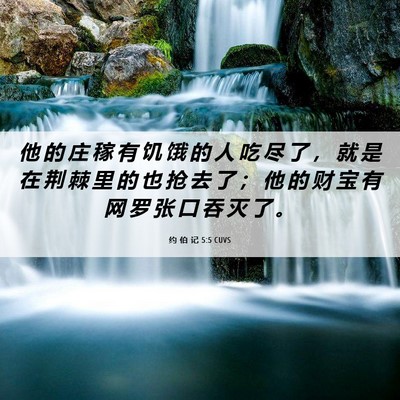 Picture 06 - 约 伯 记 5:5 CUVS - 他 的 庄 稼 有 饥 饿 的 人 吃 尽 了 - Bible Verse Picture