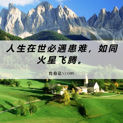 Picture 06 - 约 伯 记 5:7 CUVS - 人 生 在 世 必 遇 患 难 ， 如 同 火 - Bible Verse Picture