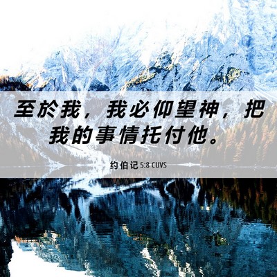 Picture 06 - 约 伯 记 5:8 CUVS - 至 於 我 ， 我 必 仰 望 神 ， 把 我 - Bible Verse Picture