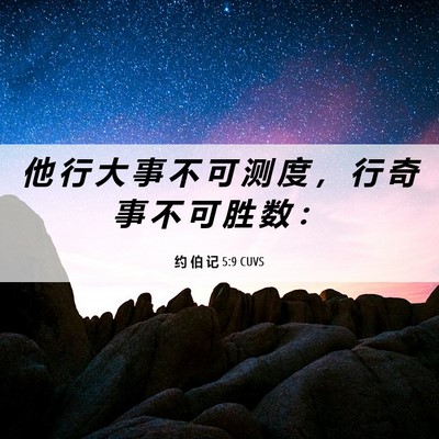 Picture 06 - 约 伯 记 5:9 CUVS - 他 行 大 事 不 可 测 度 ， 行 奇 事 - Bible Verse Picture