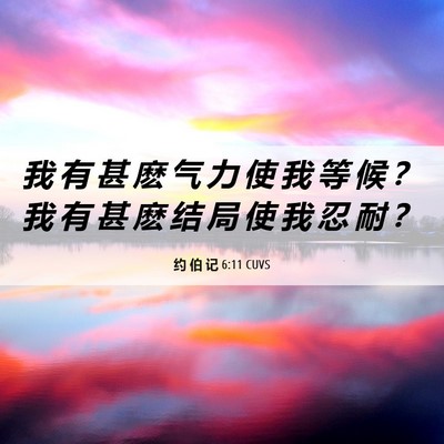 Picture 06 - 约 伯 记 6:11 CUVS - 我 有 甚 麽 气 力 使 我 等 候 ？ 我 - Bible Verse Picture