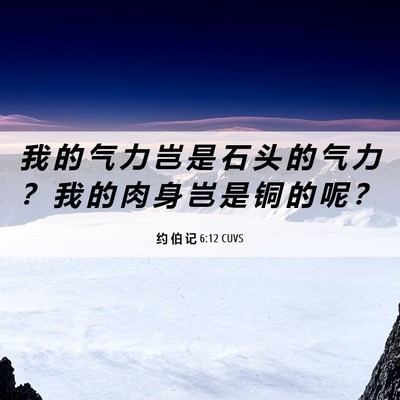 Picture 06 - 约 伯 记 6:12 CUVS - 我 的 气 力 岂 是 石 头 的 气 力 ？ - Bible Verse Picture