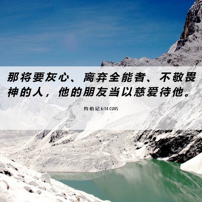 Picture 06 - 约 伯 记 6:14 CUVS - 那 将 要 灰 心 、 离 弃 全 能 者 、 - Bible Verse Picture