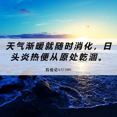 Picture 06 - 约 伯 记 6:17 CUVS - 天 气 渐 暖 就 随 时 消 化 ， 日 头 - Bible Verse Picture