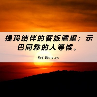 Picture 06 - 约 伯 记 6:19 CUVS - 提 玛 结 伴 的 客 旅 瞻 望 ； 示 巴 - Bible Verse Picture