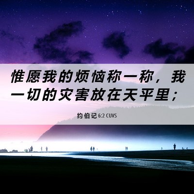 Picture 06 - 约 伯 记 6:2 CUVS - 惟 愿 我 的 烦 恼 称 一 称 ， 我 一 - Bible Verse Picture