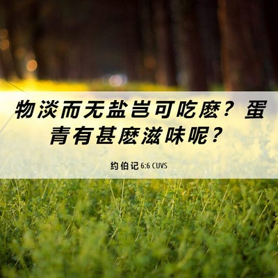 Picture 06 - 约 伯 记 6:6 CUVS - 物 淡 而 无 盐 岂 可 吃 麽 ？ 蛋 青 - Bible Verse Picture