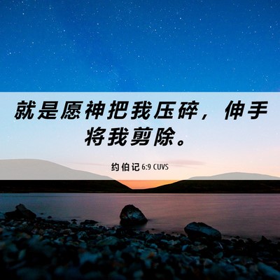 Picture 06 - 约 伯 记 6:9 CUVS - 就 是 愿 神 把 我 压 碎 ， 伸 手 将 - Bible Verse Picture