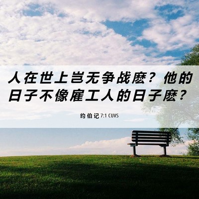 Picture 06 - 约 伯 记 7:1 CUVS - 人 在 世 上 岂 无 争 战 麽 ？ 他 的 - Bible Verse Picture