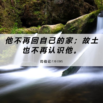 Picture 06 - 约 伯 记 7:10 CUVS - 他 不 再 回 自 己 的 家 ； 故 土 也 - Bible Verse Picture