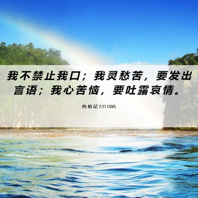 Picture 06 - 约 伯 记 7:11 CUVS - 我 不 禁 止 我 口 ； 我 灵 愁 苦 ， - Bible Verse Picture