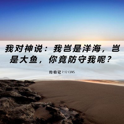 Picture 06 - 约 伯 记 7:12 CUVS - 我 对 神 说 ： 我 岂 是 洋 海 ， 岂 - Bible Verse Picture