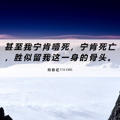 Picture 06 - 约 伯 记 7:15 CUVS - 甚 至 我 宁 肯 噎 死 ， 宁 肯 死 亡 - Bible Verse Picture