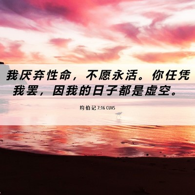 Picture 06 - 约 伯 记 7:16 CUVS - 我 厌 弃 性 命 ， 不 愿 永 活 。 你 - Bible Verse Picture