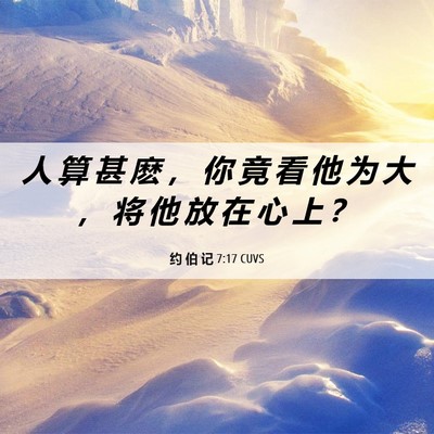 Picture 06 - 约 伯 记 7:17 CUVS - 人 算 甚 麽 ， 你 竟 看 他 为 大 ， - Bible Verse Picture