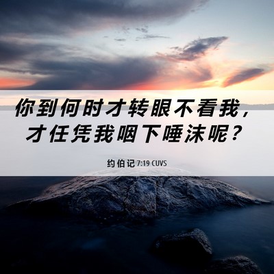 Picture 06 - 约 伯 记 7:19 CUVS - 你 到 何 时 才 转 眼 不 看 我 ， 才 - Bible Verse Picture