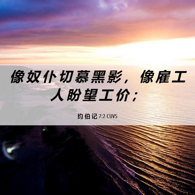 Picture 06 - 约 伯 记 7:2 CUVS - 像 奴 仆 切 慕 黑 影 ， 像 雇 工 人 - Bible Verse Picture