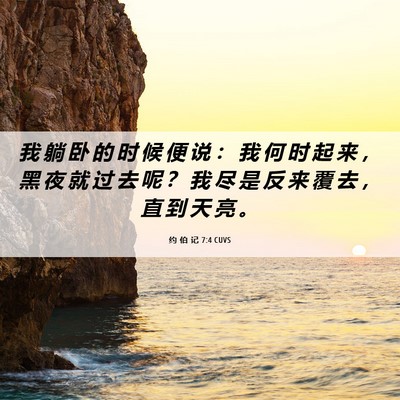 Picture 06 - 约 伯 记 7:4 CUVS - 我 躺 卧 的 时 候 便 说 ： 我 何 时 - Bible Verse Picture