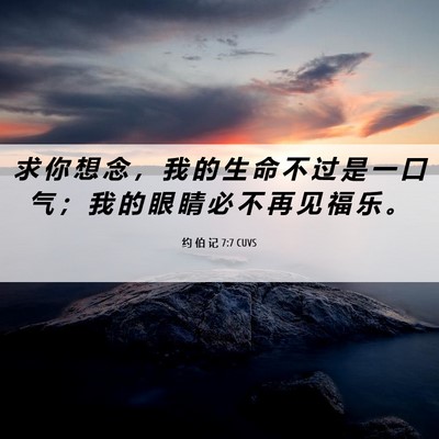 Picture 06 - 约 伯 记 7:7 CUVS - 求 你 想 念 ， 我 的 生 命 不 过 是 - Bible Verse Picture