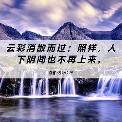 Picture 06 - 约 伯 记 7:9 CUVS - 云 彩 消 散 而 过 ； 照 样 ， 人 下 - Bible Verse Picture