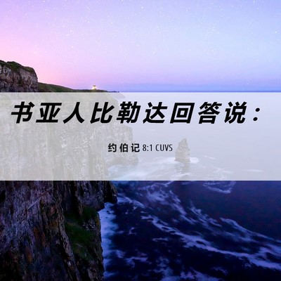 Picture 06 - 约 伯 记 8:1 CUVS - 书 亚 人 比 勒 达 回 答 说 - Bible Verse Picture