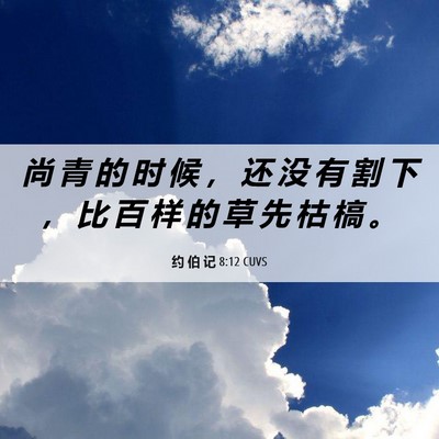 Picture 06 - 约 伯 记 8:12 CUVS - 尚 青 的 时 候 ， 还 没 有 割 下 ， - Bible Verse Picture
