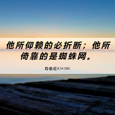 Picture 06 - 约 伯 记 8:14 CUVS - 他 所 仰 赖 的 必 折 断 ； 他 所 倚 - Bible Verse Picture