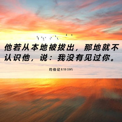 Picture 06 - 约 伯 记 8:18 CUVS - 他 若 从 本 地 被 拔 出 ， 那 地 就 - Bible Verse Picture