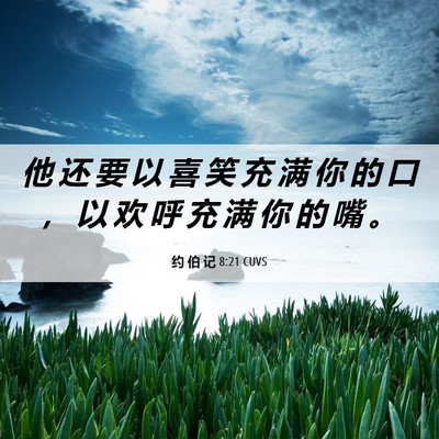 Picture 06 - 约 伯 记 8:21 CUVS - 他 还 要 以 喜 笑 充 满 你 的 口 ， - Bible Verse Picture