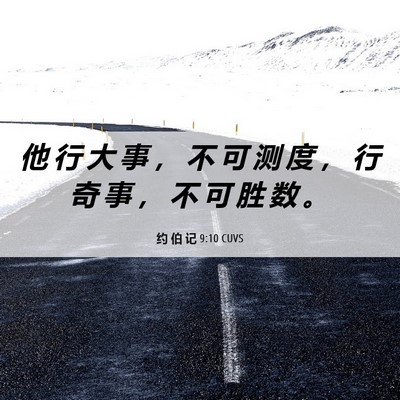 Picture 06 - 约 伯 记 9:10 CUVS - 他 行 大 事 ， 不 可 测 度 ， 行 奇 - Bible Verse Picture