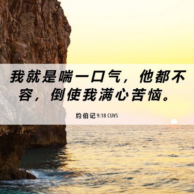 Picture 06 - 约 伯 记 9:18 CUVS - 我 就 是 喘 一 口 气 ， 他 都 不 容 - Bible Verse Picture