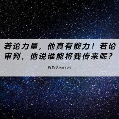 Picture 06 - 约 伯 记 9:19 CUVS - 若 论 力 量 ， 他 真 有 能 力 ！ 若 - Bible Verse Picture